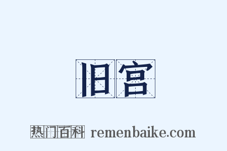 旧宫是什么意思的图片